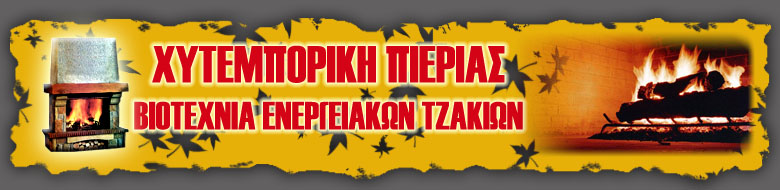 Κατασκευάζουμε ενεργειακά τζάκια, τζάκια αερόθερμα, τζάκια καλοριφέρ, τζάκι λέβητας, ξυλολέβητες, σόμπες, ξυλόσομπες, μαντεμένια τζάκια
