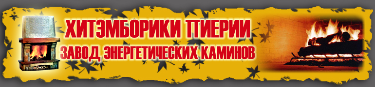 Производим энергетические камины, камины с тепловентелятором, камины-радиаторы, камины-котлы, котлы на дровах, печки, печки на дровах, чугунные камины